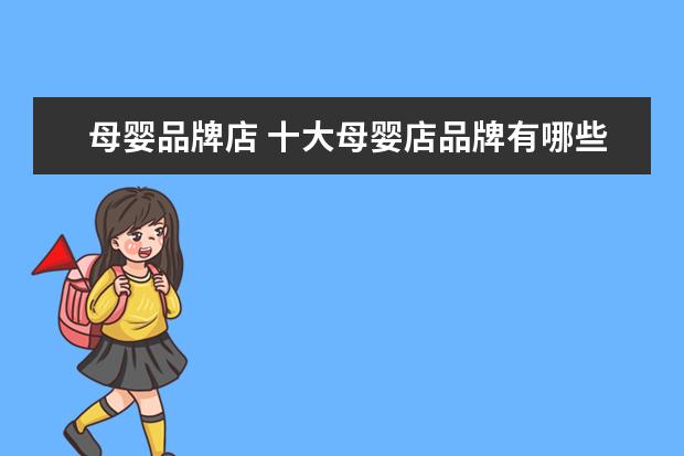 母婴品牌店 十大母婴店品牌有哪些