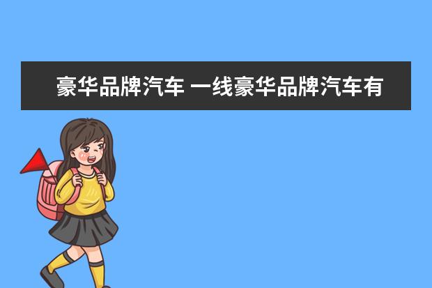 豪华品牌汽车 一线豪华品牌汽车有哪些?