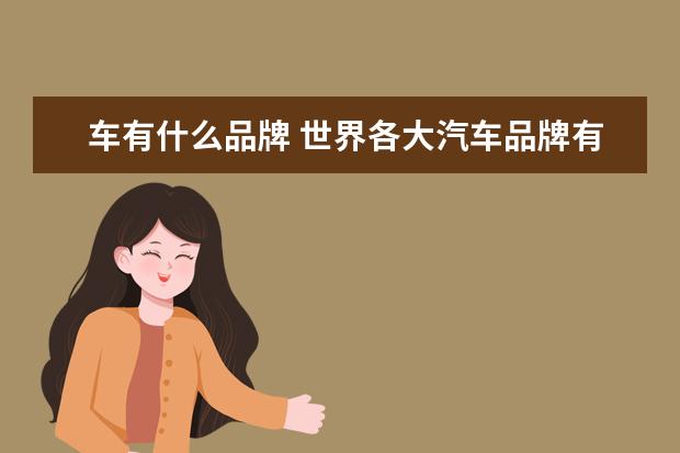 车有什么品牌 世界各大汽车品牌有哪些?