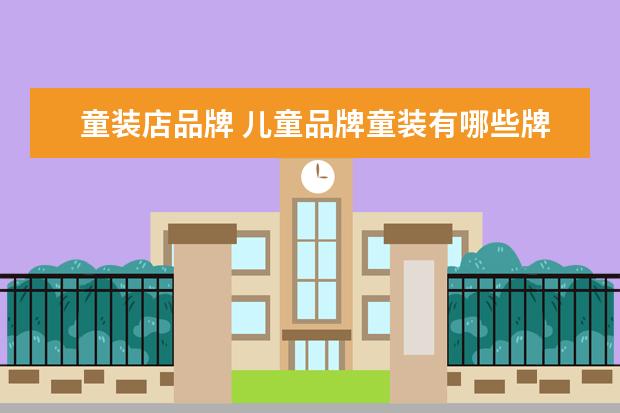童装店品牌 儿童品牌童装有哪些牌子