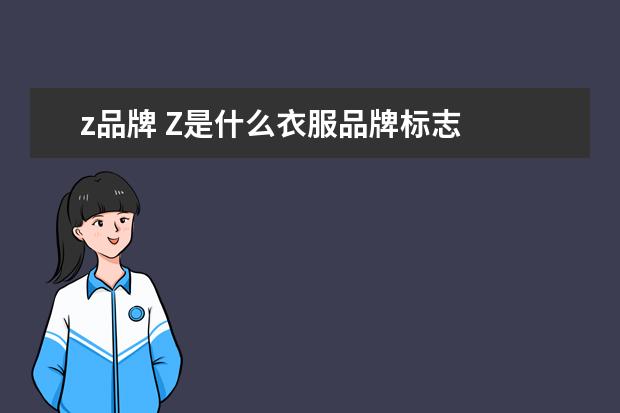 z品牌 Z是什么衣服品牌标志
