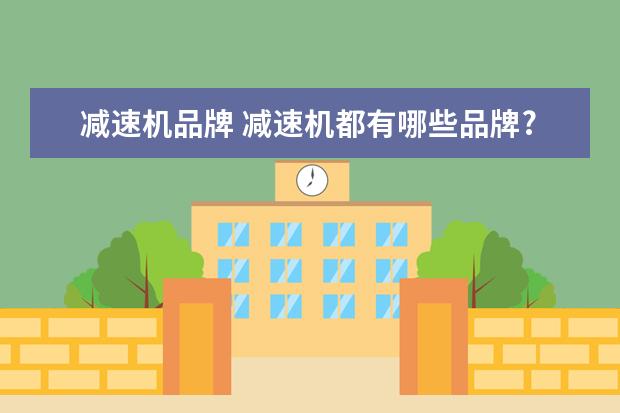 减速机品牌 减速机都有哪些品牌?