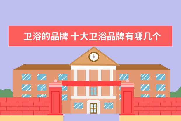 卫浴的品牌 十大卫浴品牌有哪几个