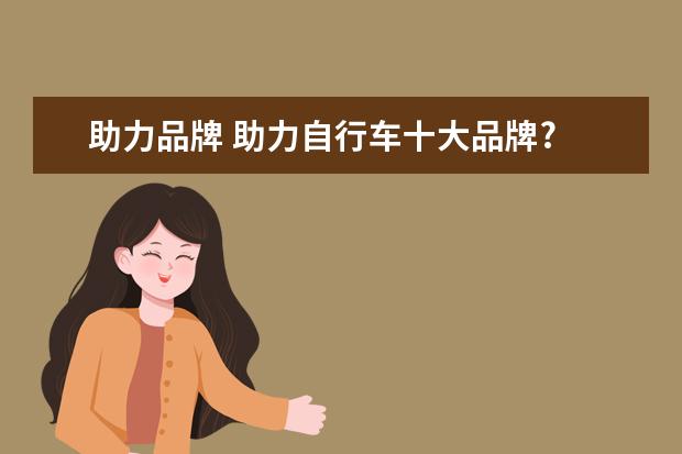 助力品牌 助力自行车十大品牌?