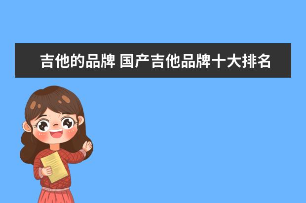 吉他的品牌 国产吉他品牌十大排名