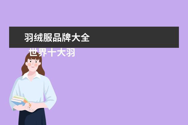 羽绒服品牌大全 
  世界十大羽绒服品牌都有什么2