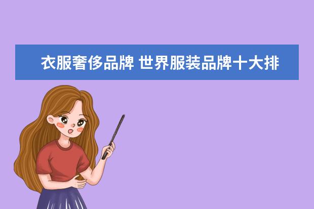 衣服奢侈品牌 世界服装品牌十大排名