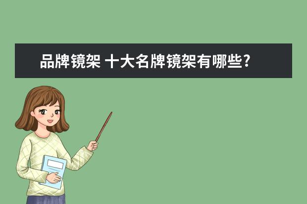 品牌镜架 十大名牌镜架有哪些?