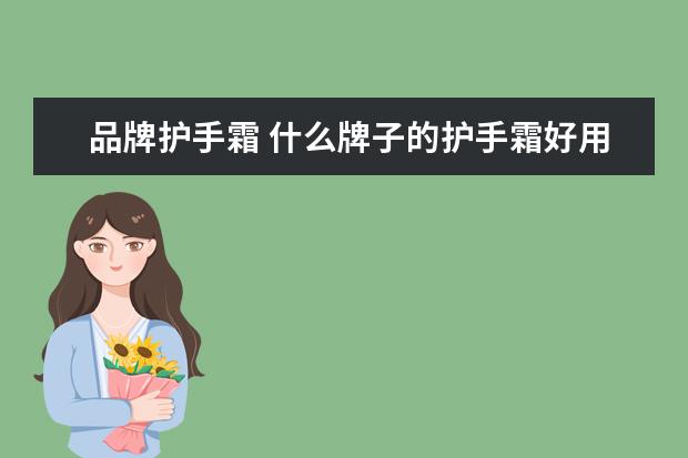 品牌护手霜 什么牌子的护手霜好用?
