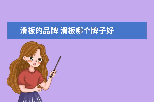 滑板的品牌 滑板哪个牌子好