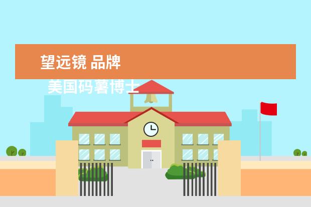 望远镜 品牌 
  美国码薯博士能BUSHNELL