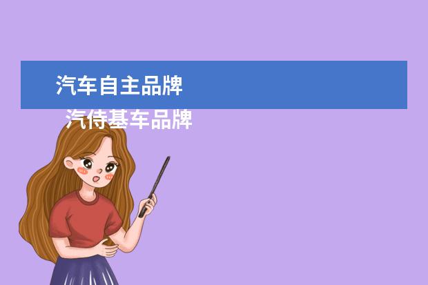 汽车自主品牌 
  汽侍基车品牌大全名称2