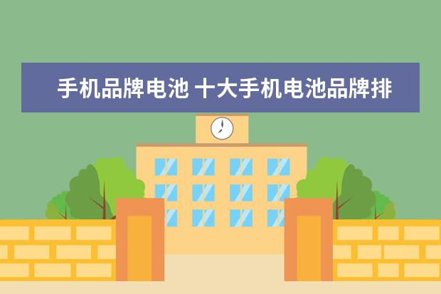 手机品牌电池 十大手机电池品牌排行榜