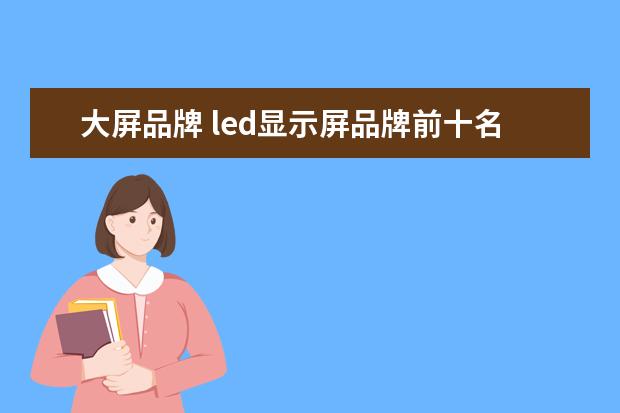 大屏品牌 led显示屏品牌前十名