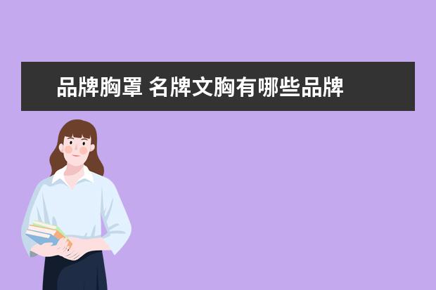 品牌胸罩 名牌文胸有哪些品牌