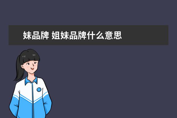 妹品牌 姐妹品牌什么意思