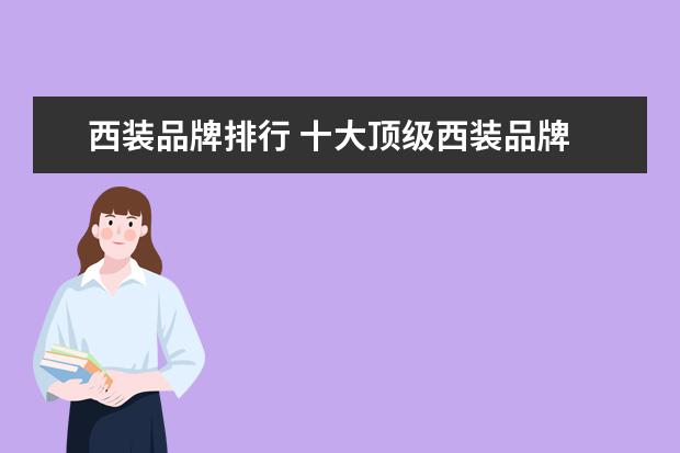 西装品牌排行 十大顶级西装品牌