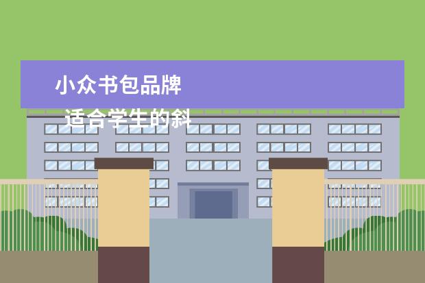 小众书包品牌 
  适合学生的斜挎包牌子1