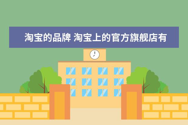 淘宝的品牌 淘宝上的官方旗舰店有什么标志
