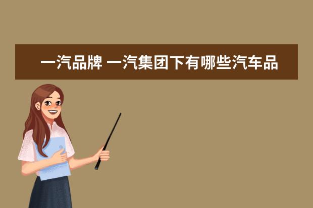 一汽品牌 一汽集团下有哪些汽车品牌