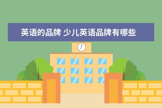 英语的品牌 少儿英语品牌有哪些