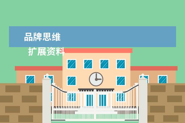 品牌思维 
  扩展资料