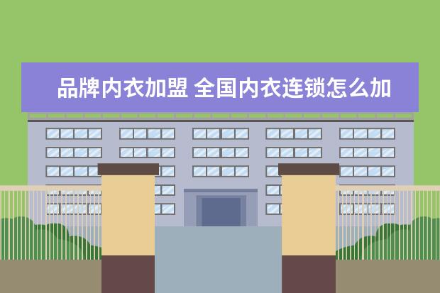 品牌内衣加盟 全国内衣连锁怎么加盟?