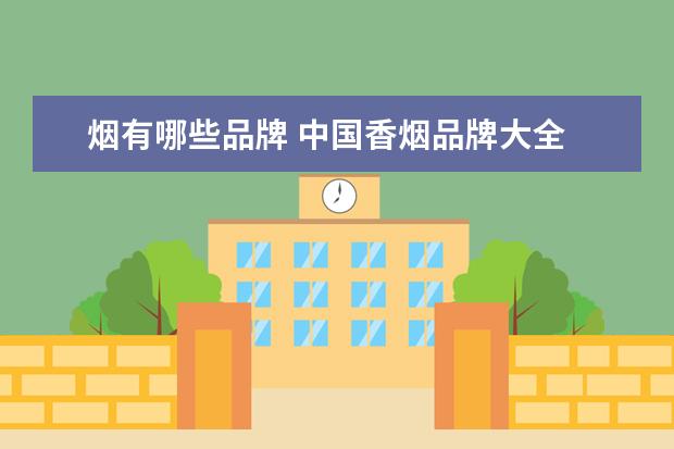 烟有哪些品牌 中国香烟品牌大全
