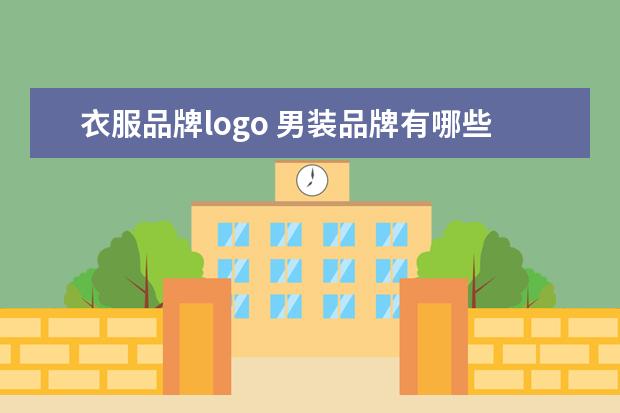 衣服品牌logo 男装品牌有哪些牌子图标