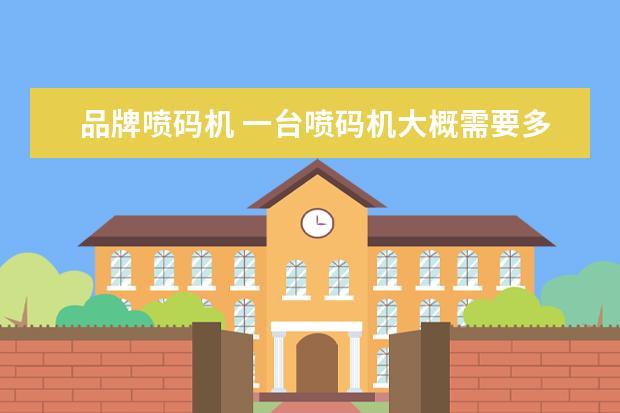 品牌喷码机 一台喷码机大概需要多少钱
