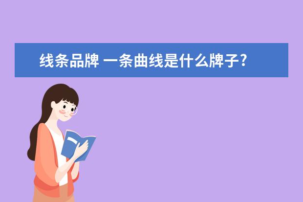 线条品牌 一条曲线是什么牌子?