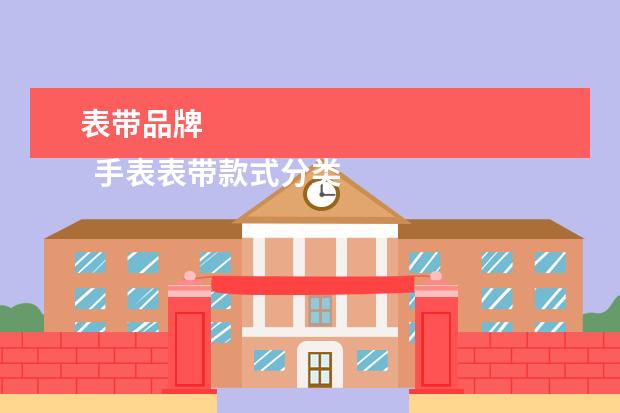 表带品牌 
  手表表带款式分类3