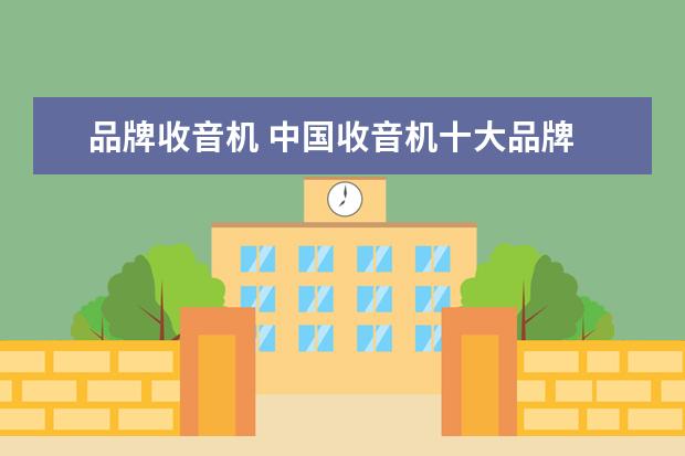 品牌收音机 中国收音机十大品牌
