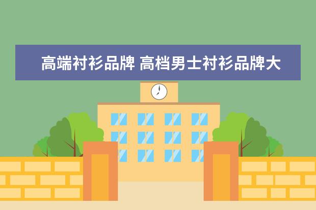 高端衬衫品牌 高档男士衬衫品牌大全