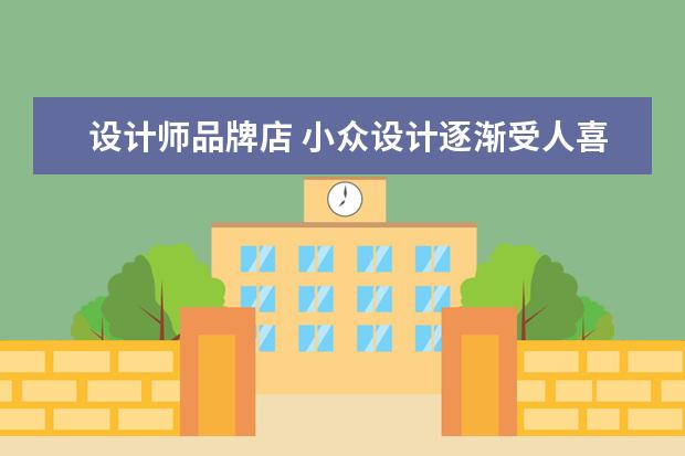 设计师品牌店 小众设计逐渐受人喜爱,那么有哪些设计好看的女装店...