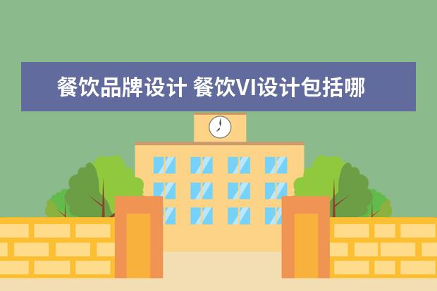 餐饮品牌设计 餐饮VI设计包括哪些要素?