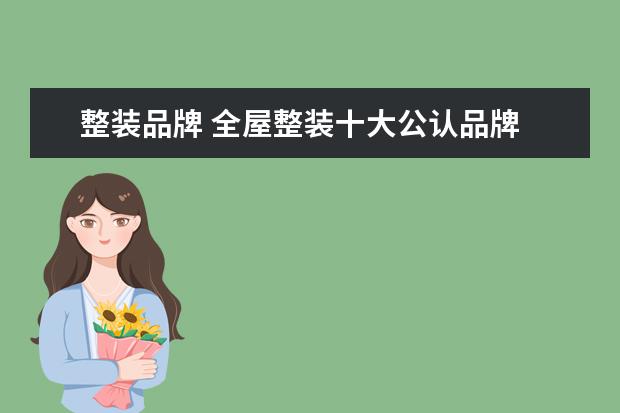 整装品牌 全屋整装十大公认品牌