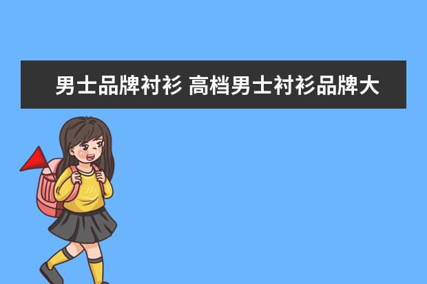 男士品牌衬衫 高档男士衬衫品牌大全