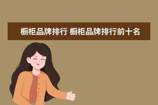 橱柜品牌排行 橱柜品牌排行前十名
