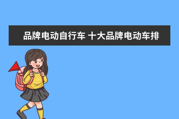 品牌电动自行车 十大品牌电动车排行