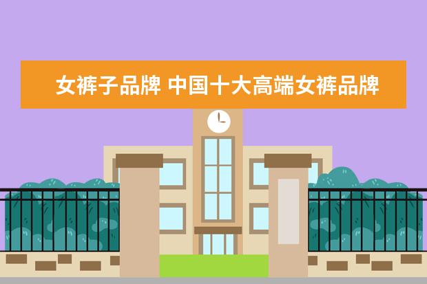 女裤子品牌 中国十大高端女裤品牌