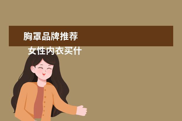 胸罩品牌推荐 
  女性内衣买什么牌子好3
