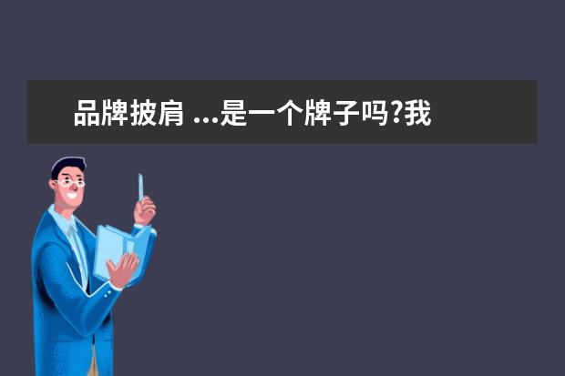 品牌披肩 ...是一个牌子吗?我在银座买一件burLigiek披肩、单...