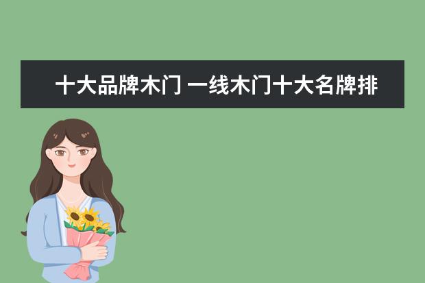 十大品牌木门 一线木门十大名牌排名