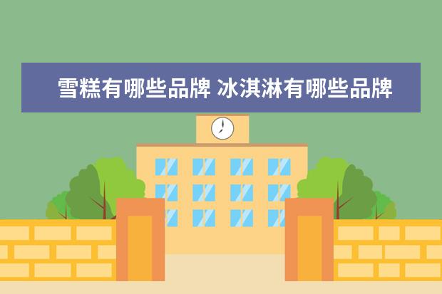 雪糕有哪些品牌 冰淇淋有哪些品牌