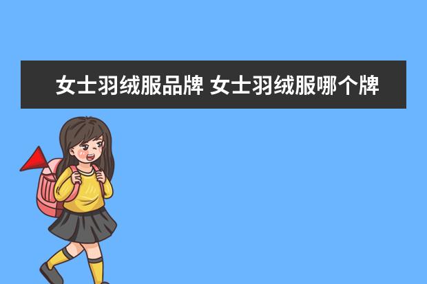 女士羽绒服品牌 女士羽绒服哪个牌子比较好