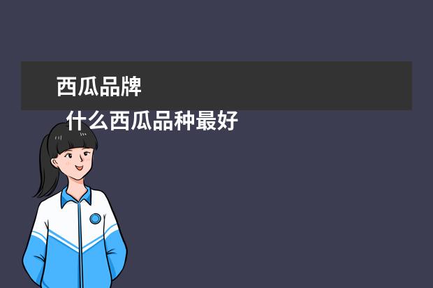 西瓜品牌 
  什么西瓜品种最好2