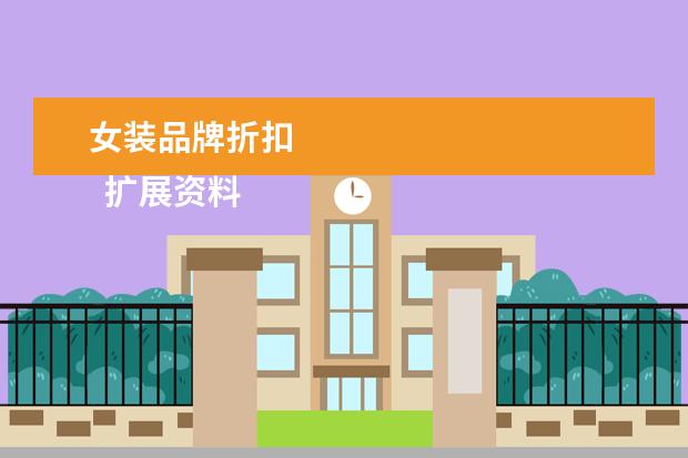 女装品牌折扣 
  扩展资料
  <br/>