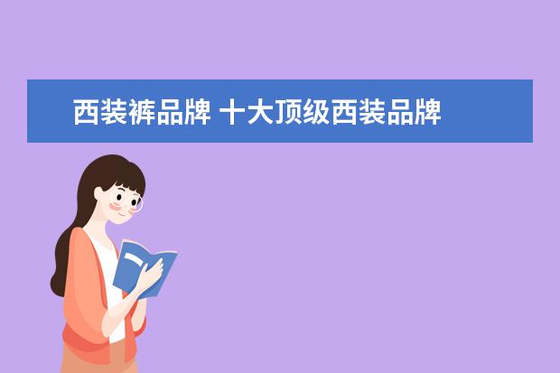 西装裤品牌 十大顶级西装品牌