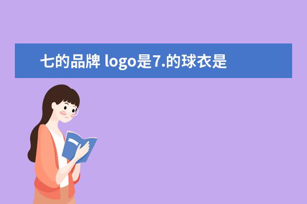 七的品牌 logo是7.的球衣是啥牌子